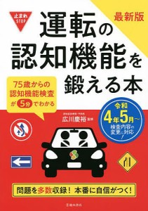 運転の認知機能を鍛える本 75歳からの認知機能検査が5分でわかる/広川慶裕