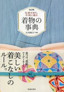 着物の事典 伝統を知り、今様に着る/大久保信子