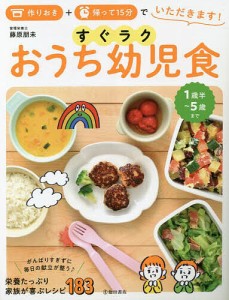 すぐラクおうち幼児食 作りおき+帰って15分でいただきます! 1歳半〜5歳/藤原朋未