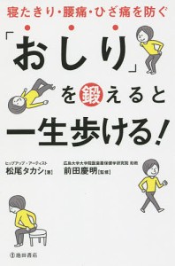 「おしり」を鍛えると一生歩ける! 寝たきり・腰痛・ひざ痛を防ぐ/松尾タカシ/前田慶明