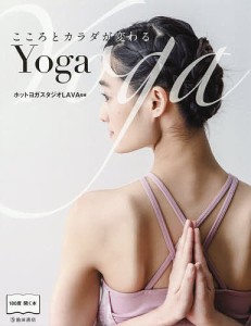 こころとカラダが変わるYoga/ホットヨガスタジオＬＡＶＡ