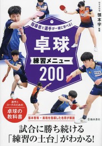 卓球練習メニュー200/張本宇