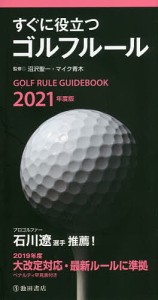 すぐに役立つゴルフルール　２０２１年度版/沼沢聖一/マイク青木