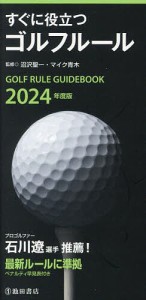すぐに役立つゴルフルール 2024年度版/沼沢聖一/マイク青木