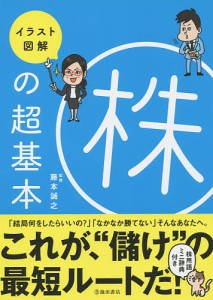 イラスト図解株の超基本/藤本誠之