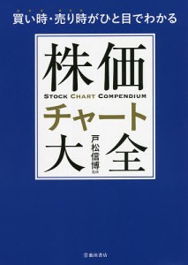 株価チャート大全 買い時・売り時がひと目でわかる/戸松信博