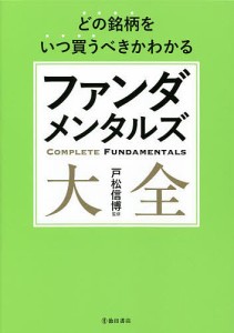 ファンダメンタルズ大全 どの銘柄をいつ買うべきかわかる/戸松信博