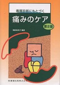 看護診断にもとづく痛みのケア/岡崎寿美子