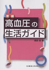 新編高血圧の生活ガイド/桑島巌