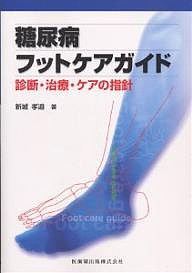 糖尿病フットケアガイド 診断・治療・ケアの指針/新城孝道