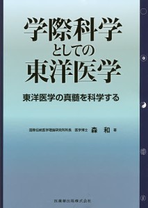 学際科学としての東洋医学 東洋医学の真髄を科学する/森和