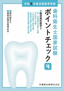 歯科衛生士国家試験ポイントチェック 4/歯科衛生士国家試験対策検討会