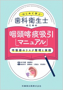 はじめて学ぶ歯科衛生士のための咽頭喀痰吸引マニュアル 呼吸器のリスク管理と実践/谷口裕重/渡邉理沙/柴田享子