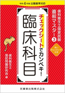 歯科衛生士国家試験直前マスター 3/歯科衛生士国試問題研究会