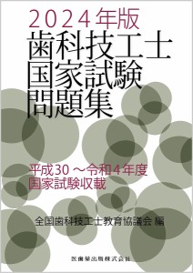 歯科技工士国家試験問題集 2024年版/全国歯科技工士教育協議会