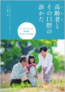 高齢者とその口腔の診かた オーラルフレイルと終末期に向き合うための視点/菊谷武