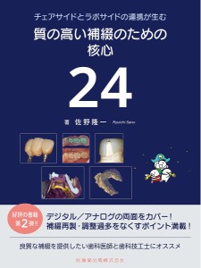 チェアサイドとラボサイドの連携が生む質の高い補綴のための核心24/佐野隆一