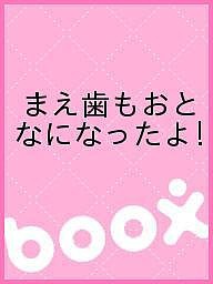 まえ歯もおとなになったよ！