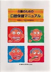 介護のための口腔保健マニュアル