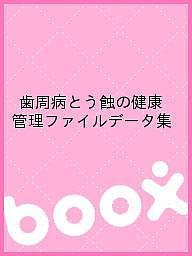 歯周病とう蝕の健康管理ファイルデータ集