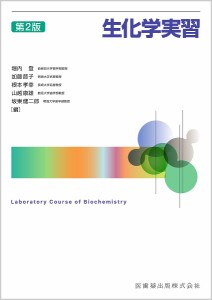 生化学実習/堀内登/堀内登