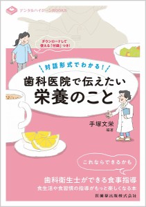 歯科医院で伝えたい栄養のこと