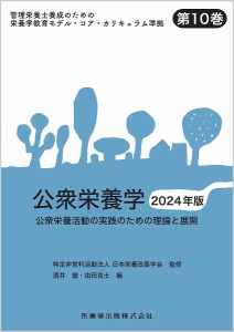 管理栄養士養成のための栄養学教育モデル・コア・カリキュラム準拠 第10巻/日本栄養改善学会
