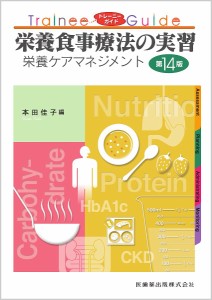 栄養食事療法の実習 栄養ケアマネジメント/本田佳子