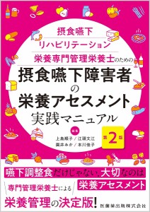 摂食嚥下障害者の栄養アセスメント実践マニュアル 摂食嚥下リハビリテーション栄養専門管理栄養士のための/上島順子/江頭文江