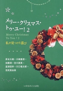 メリー・クリスマス・トゥ・ユー! 2