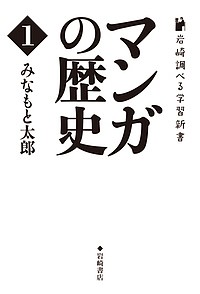 マンガの歴史 1/みなもと太郎