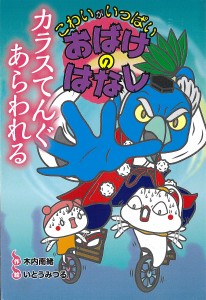 カラスてんぐあらわれる/国松俊英/いとうみつる