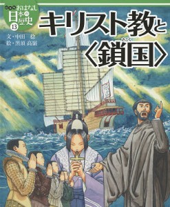 絵本版おはなし日本の歴史 13/金子邦秀