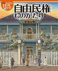 絵本版おはなし日本の歴史　１８/金子邦秀