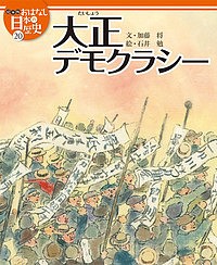 絵本版おはなし日本の歴史 20/金子邦秀
