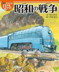 絵本版おはなし日本の歴史 21/金子邦秀