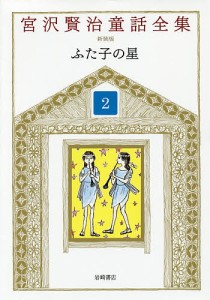 宮沢賢治童話全集 2/宮沢賢治/宮沢清六/堀尾青史