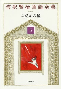 宮沢賢治童話全集 5/宮沢賢治/宮沢清六/堀尾青史