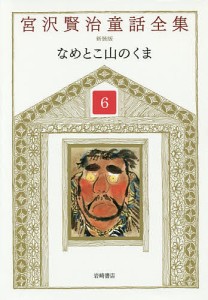 宮沢賢治童話全集 6/宮沢賢治/宮沢清六/堀尾青史