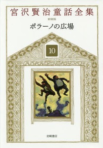 宮沢賢治童話全集 10/宮沢賢治/宮沢清六/堀尾青史