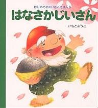 はなさかじいさん/いもとようこ