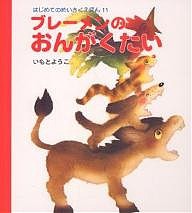 ブレーメンのおんがくたい/いもとようこ