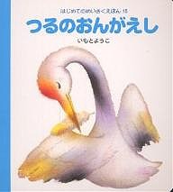 つるのおんがえし/いもとようこ