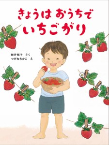 きょうはおうちでいちごがり/新井悦子/つがねちかこ