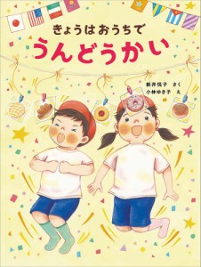 きょうはおうちでうんどうかい/新井悦子/小林ゆき子