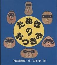 たぬきのおつきみ/内田麟太郎/山本孝