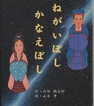 ねがいぼしかなえぼし/内田麟太郎/山本孝