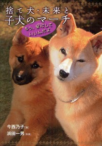 捨て犬・未来と子犬のマーチ もう、安心していいんだよ/今西乃子/浜田一男