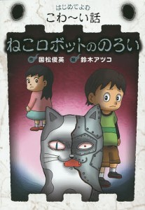 ねこロボットののろい/国松俊英/鈴木アツコ