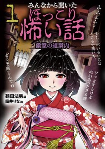 みんなから聞いたほっこり怖い話 1/鶴田法男/筒井りな